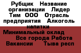 Рубщик › Название организации ­ Лидер Тим, ООО › Отрасль предприятия ­ Алкоголь, напитки › Минимальный оклад ­ 30 000 - Все города Работа » Вакансии   . Тыва респ.